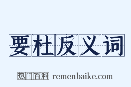 要杜反义词是什么意思的图片